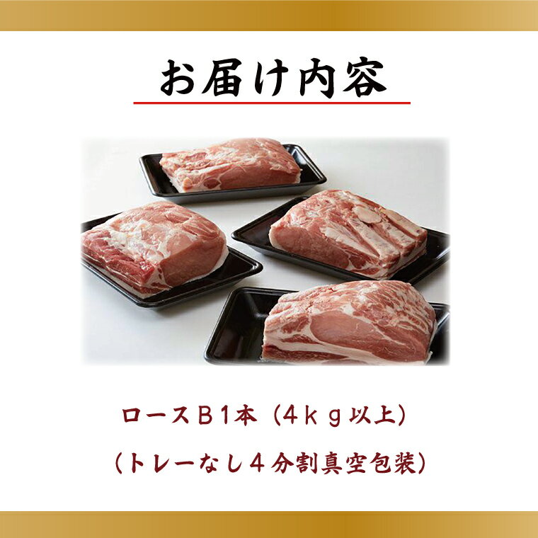 【ふるさと納税】 【田中農場のすずし豚】　ロース1本セット　4kg以上｜M-6