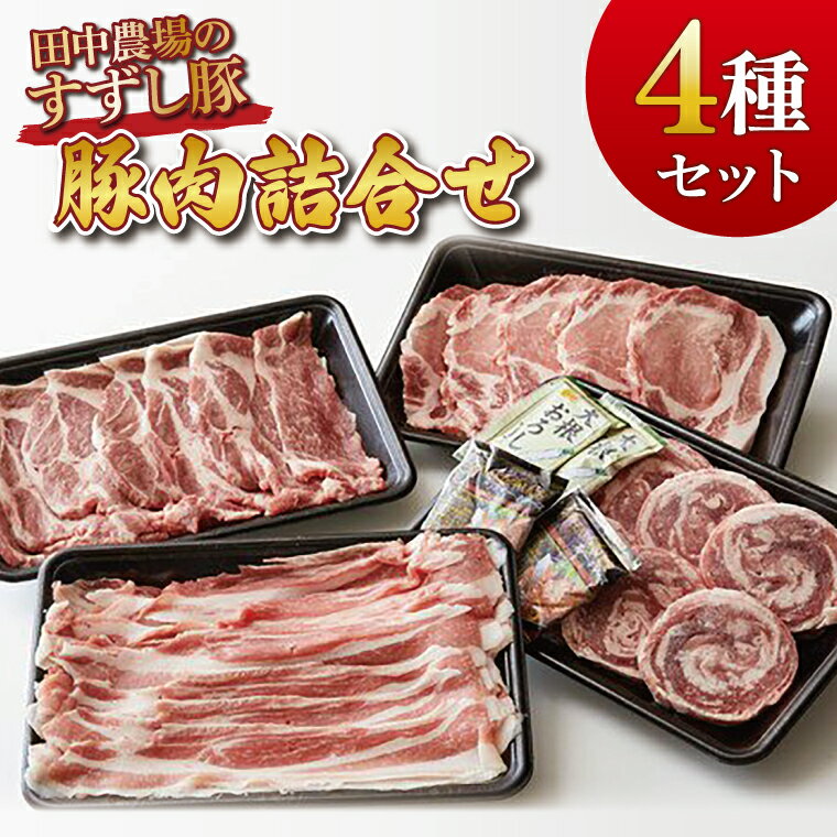 【ふるさと納税】【田中農場のすずし豚】豚肉詰合せ|肉 お肉 豚肉 豚 ぶた ロールステーキ ステーキ トンカツ 肩ロース ロース バラ しゃぶしゃぶ 詰め合わせ セット すずし豚 ブランド 銘柄 茨城県 行方市(M-7)