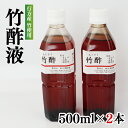 【ふるさと納税】行方の竹で作りました。竹酢液500ml×2本 虫よけ 消臭効果 除湿効果 茨城県 茨城産 行方産 送料無料 CP-11