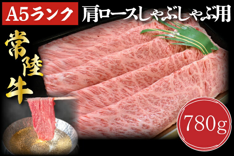 36位! 口コミ数「0件」評価「0」【常陸牛A5ランク】肩ロースしゃぶしゃぶ用780g｜DT-12