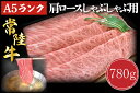 【ふるさと納税】【常陸牛A5ランク】肩ロースしゃぶしゃぶ用780g|DT-12
