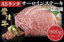 【ふるさと納税】【常陸牛A5ランク】サーロインステーキ 900g(300g×3枚)|DT-3