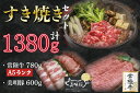 【ふるさと納税】【常陸牛A5ランク・美明豚すき焼きセット】常陸牛肩ロース780g+美明豚600g(ロース300g・ばら300g)|DT-30