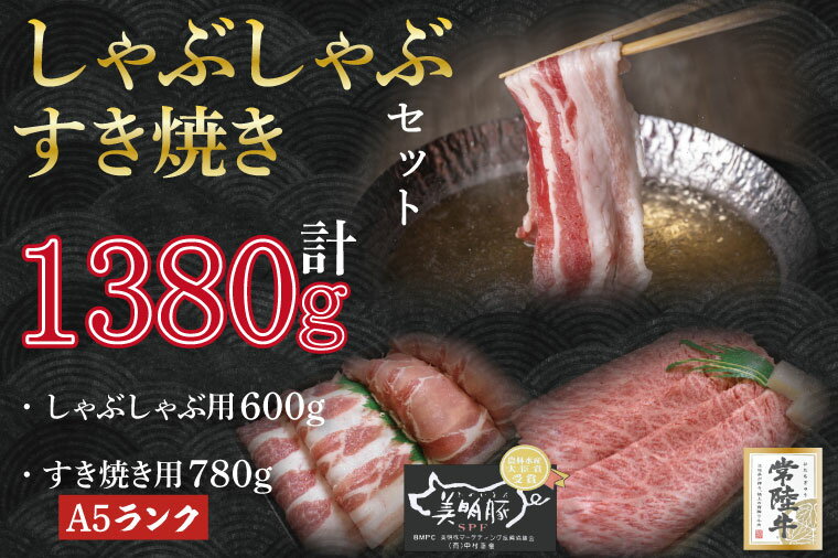 【ふるさと納税】【常陸牛A5ランク・美明豚すきしゃぶセット】常陸牛肩ロースすき焼き用780g＋美明豚しゃぶしゃぶ用600g（ロース300g・ばら300g）｜DT-36