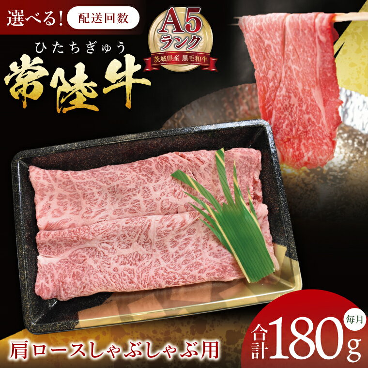 [選べる定期便回数][3・6・12ヶ月定期便][常陸牛A5ランク]肩ロースしゃぶしゃぶ用 180g|肉 お肉 牛肉 常陸牛 ブランド牛 A5 肩ロース ロース しゃぶしゃぶ 定期便 茨城県 行方市(DT-61)