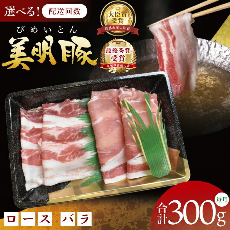 [選べる定期便回数][3・6・12ヶ月定期便][美明豚]しゃぶしゃぶ用 300g(ロース150g・ばら150g)|肉 お肉 豚肉 美明豚 ブランド豚 しゃぶしゃぶ セット 定期便 茨城県 行方市(DT-64)