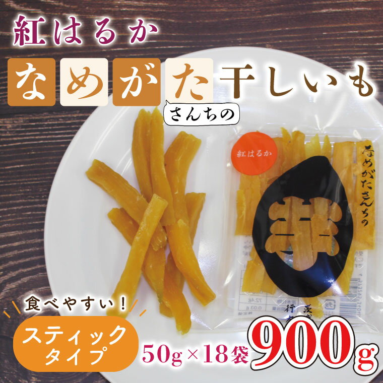【ふるさと納税】【工場直送】なめがたさんちの 干し芋 紅はるか900g（スティック50g×18袋）｜CU-96のサムネイル