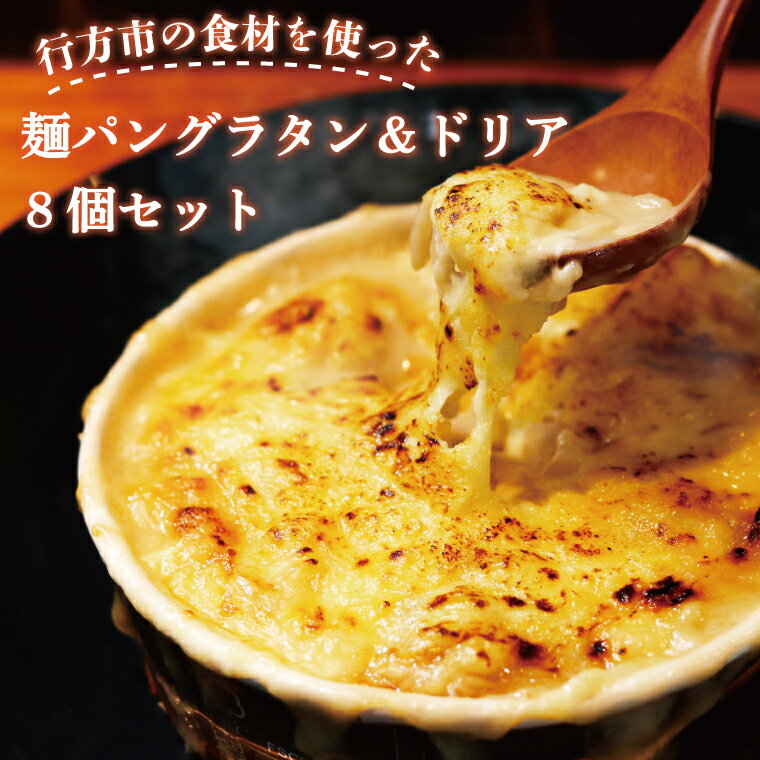 【ふるさと納税】 行方市の食材を使った麺パングラタン＆ドリアの8種セット｜EO-2のサムネイル