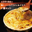 【ふるさと納税】グラタン 行方市の食材で、麺とパンのグラタン&ドリア8種セット(EO-2)