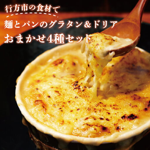【ふるさと納税】 グラタン 行方市の食材で、麺とパンのグラタン&ドリア おまかせ4種セット(EO-3) 【ふるさと納税】 グラタン 行方市の食材で、麺とパンのグラタン&ドリア おまかせ4種セット(EO-3)
