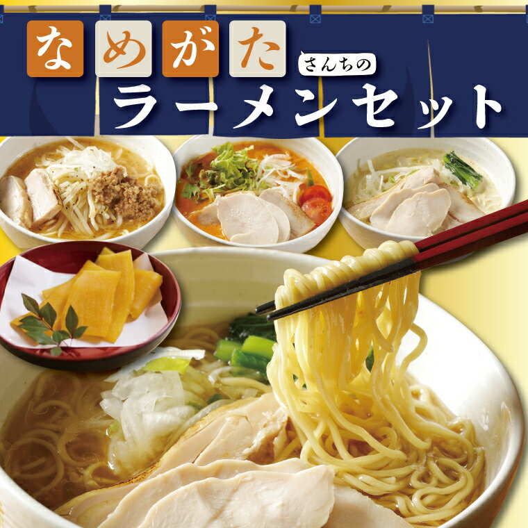 9位! 口コミ数「0件」評価「0」なめがたさんちのラーメンセット｜EO-4