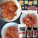 21位! 口コミ数「0件」評価「0」　乾燥野菜セット ニンジン40g、トマト60g（EP-1）