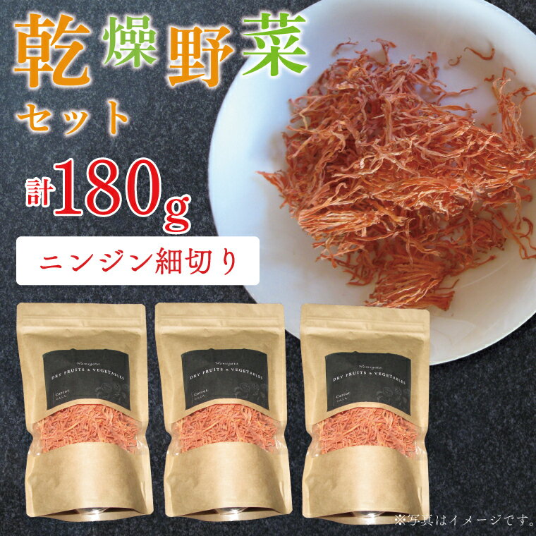 乾燥ニンジン 細切り60g×3(EP-5)