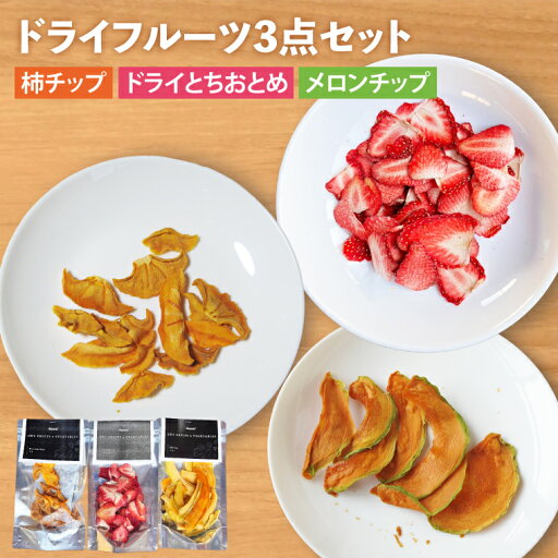 【ふるさと納税】【無添加】ドライフルーツ3点セット|いちご イチゴ 苺 とちおとめ 柿 メロン ドライフルーツ フルーツ 乾燥フルーツ セット 無添加 長期保存 茨城県 行方市(EP-7) 【ふるさと納税】【無添加】ドライフルーツ3点セット|いちご イチゴ 苺 とちおとめ 柿 メロン ドライフルーツ フルーツ 乾燥フルーツ セット 無添加 長期保存 茨城県 行方市(EP-7)