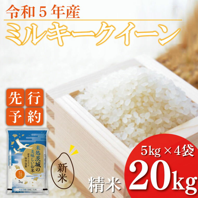 【ふるさと納税】【緊急支援！】【新米 先行予約受付開始】令和5年産 ミルキークイーン 20kg （5kg×真空パック4袋）|ET-3-2のサムネイル