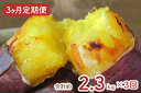 【ふるさと納税】【3ヶ月定期便】★少し大きめサイズ★熟成紅はるか冷凍焼き芋2kg+おまかせ品種さつまいも 合計約2.3kg|さつまいも サツマイモ さつま芋 焼...