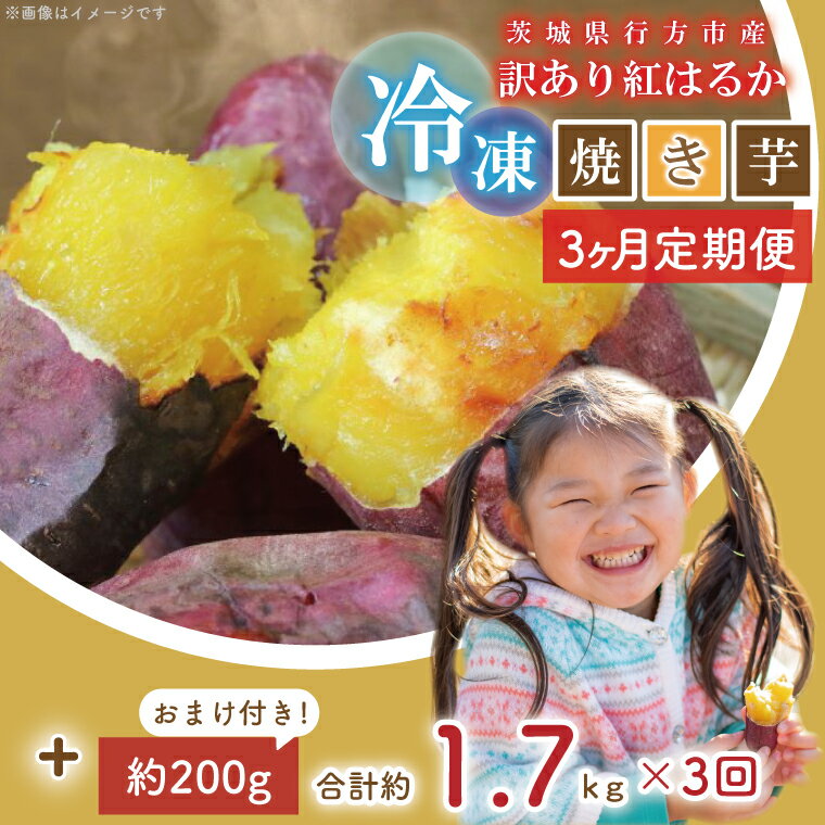 【ふるさと納税】【3ヶ月定期便】訳あり！紅はるか冷凍焼き芋約1.5キロ+おまけ約200グラム（合計約1.7キロ）| EY-32