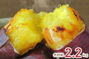 【ふるさと納税】熟成紅はるかの冷凍焼き芋約2kg+おまかせ品種さつまいも 合計約2.2kg|さつまいも サツマイモ さつま芋 焼き芋 やきいも 冷凍 冷凍焼き芋 紅はるか 茨城県 行方市(EY-5)