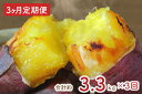 【ふるさと納税】【2025年1月中旬より順次発送】【3ヶ月定期便】熟成紅はるかの冷凍焼き芋約3kg+おまかせ品種さつまいも 合計約3.3kg!(EY-9)(4)
