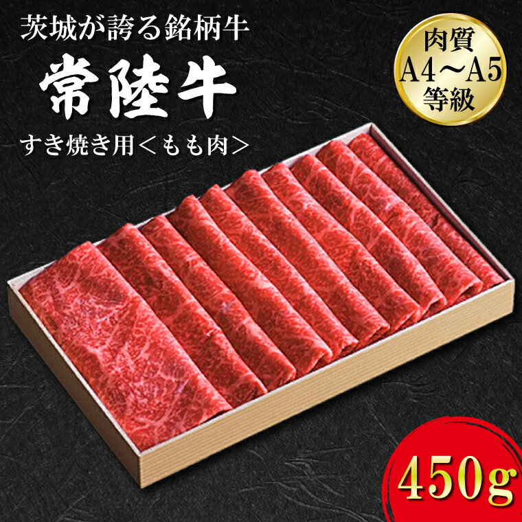 日山 常陸牛 すき焼き用もも肉450g|FB-1