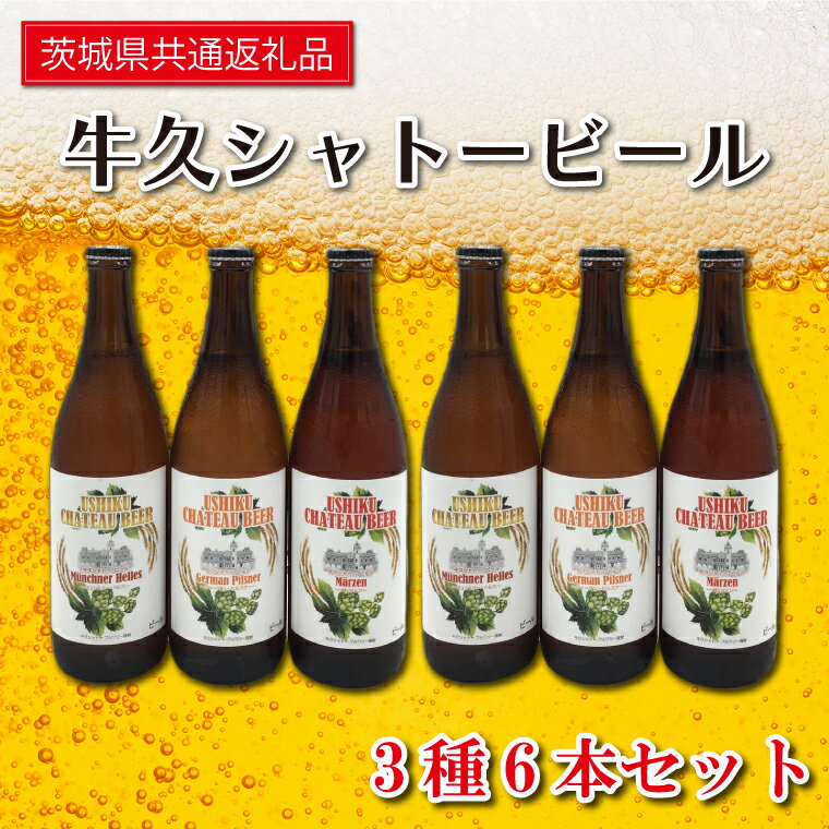 牛久シャトービール3種類6本セット（茨城県共通返礼品 牛久市） 地ビール クラフトビール お酒 飲み比べ 詰め合わせ セット お土産 お祝い 贈り物 ギフト 贈答 記念日 国産 茨城｜FI-1