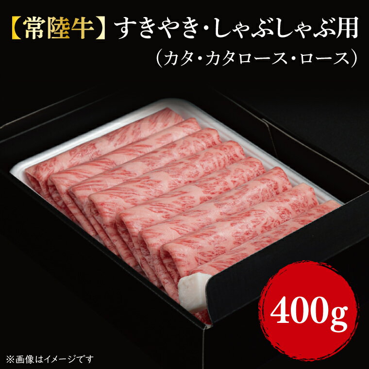 [11月以降順次発送][常陸牛]すきやき・しゃぶしゃぶ用(カタ、カタロース、ロース)400g|FL-1