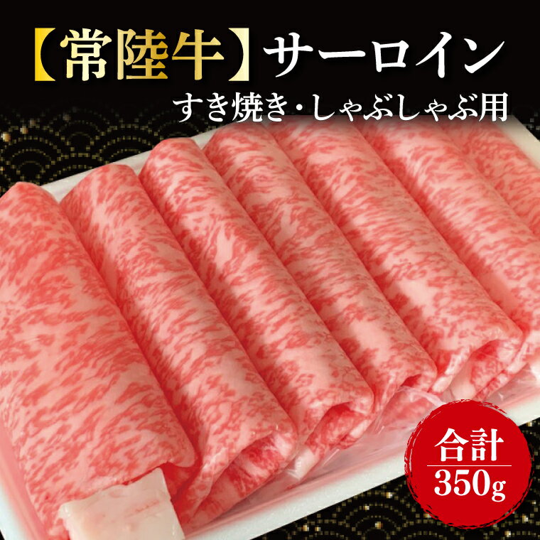 【常陸牛】サーロイン　すき焼き・しゃぶしゃぶ用　350g(FL-16)