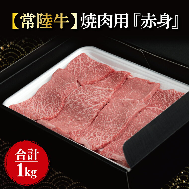 【常陸牛】焼肉用『赤身』　1kg（500g×2パック）(FL-17)