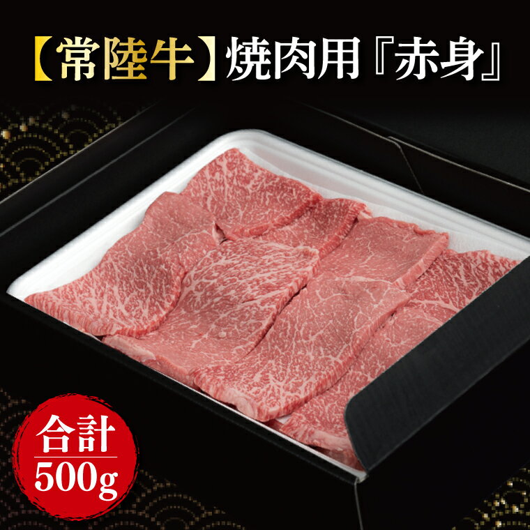 【常陸牛】焼肉用『赤身』　500g(FL-18)