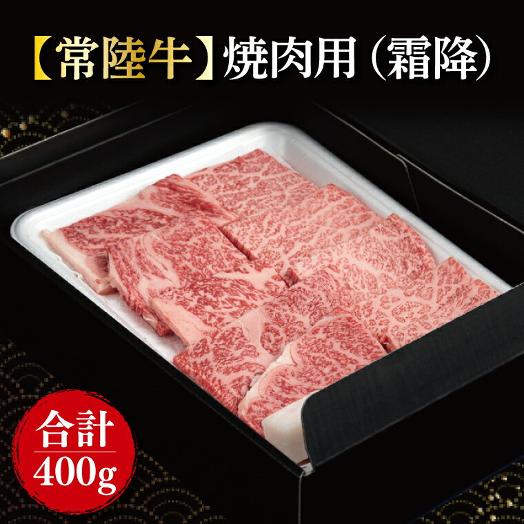 【常陸牛】焼肉用（霜降）　400g(FL-19)