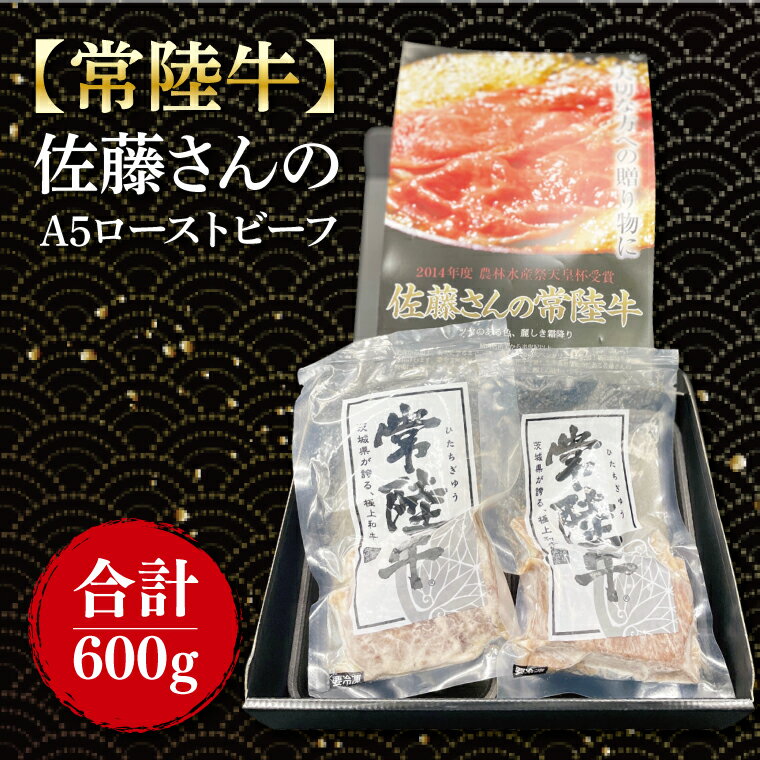 【常陸牛】佐藤さんの A5 ローストビーフ 3～4パック 合計600g(FL-23)