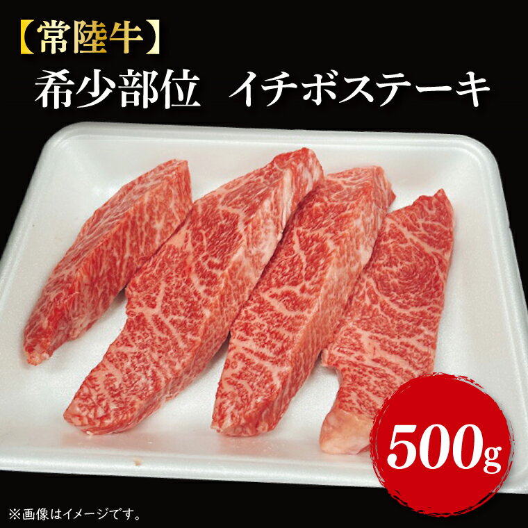 【11月以降順次発送】【常陸牛】希少部位　イチボステーキ500g（3～5枚）｜FL-9