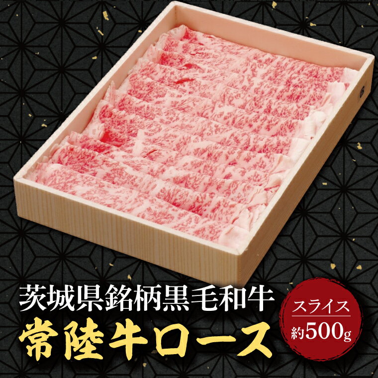 25位! 口コミ数「0件」評価「0」茨城県銘柄黒毛和牛常陸牛ローススライス約500g(EU-3)