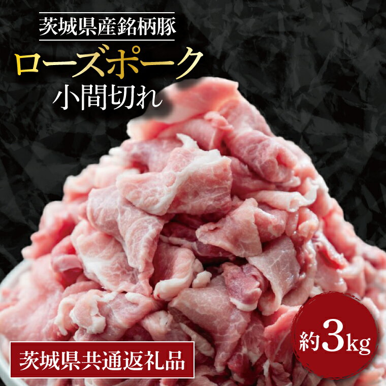 【ふるさと納税】【茨城県共通返礼品】茨城県産銘柄豚ローズポーク 小間切れ約3kgのサムネイル
