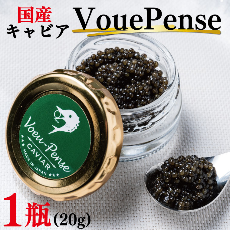 【ふるさと納税】【茨城県共通返礼品／河内町産】国産キャビアVouePense（20g×1瓶）（FH-1）