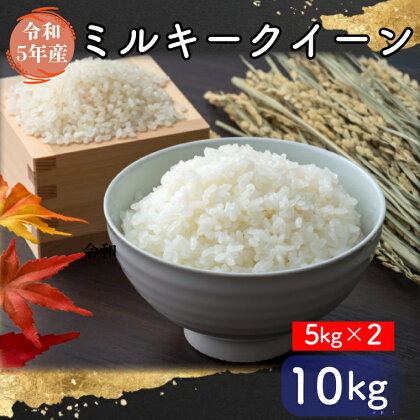 【令和5年産】茨城県産ミルキークイーン　10kg(5kg×2)(FG-2-1)