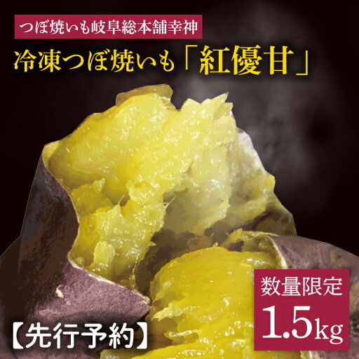 【ふるさと納税】★数量限定★【つぼ焼いも岐阜総本舗幸神】冷凍つぼ焼いも 紅優甘(べにゆうか)約1.5kg(FO-1) 【ふるさと納税】★数量限定★【つぼ焼いも岐阜総本舗幸神】冷凍つぼ焼いも 紅優甘(べにゆうか)約1.5kg(FO-1)