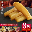 【ふるさと納税】庄吾郎本舗 丸干し芋3点セット(約150g×3袋)|干し芋 丸干し芋 ほしいも ほし芋 セット 紅はるか 熟成紅はるか さつまいも サツマイモ ...