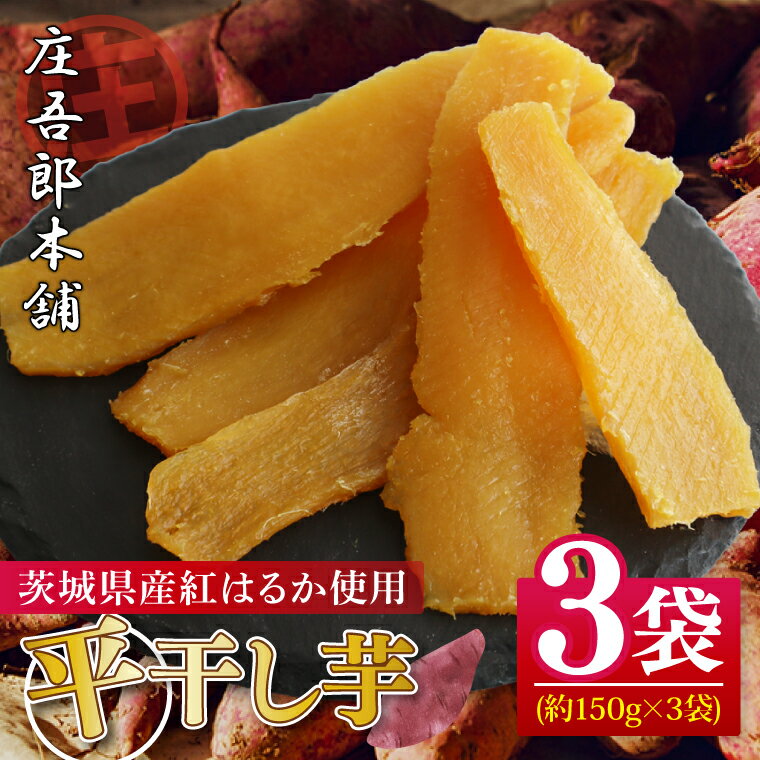 【ふるさと納税】庄吾郎本舗 平干し3点セット(約150g×3袋)|干し芋 平干し芋 ほしいも ほし芋 セット 紅はるか 熟成紅はるか さつまいも サツマイモ 無...