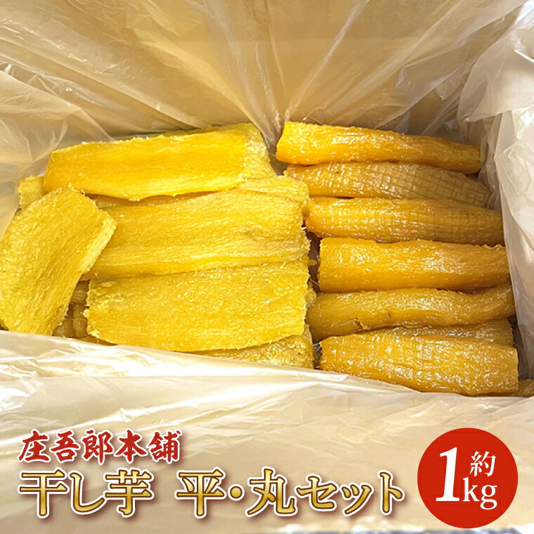 庄吾郎本舗 干し芋 平・丸セット(平干し約500g+丸干し約500g)(EV-3)