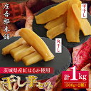 【ふるさと納税】庄吾郎本舗 平・丸干し芋セット(平干し約500g+丸干し約500g)|干し芋 平干し芋 丸干し芋 ほしいも ほし芋 セット 紅はるか 熟成紅はる...
