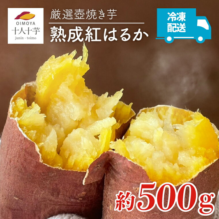 ★楽天限定★[十人十芋]厳選壺焼き芋 熟成紅はるか 約500g(FX-1)