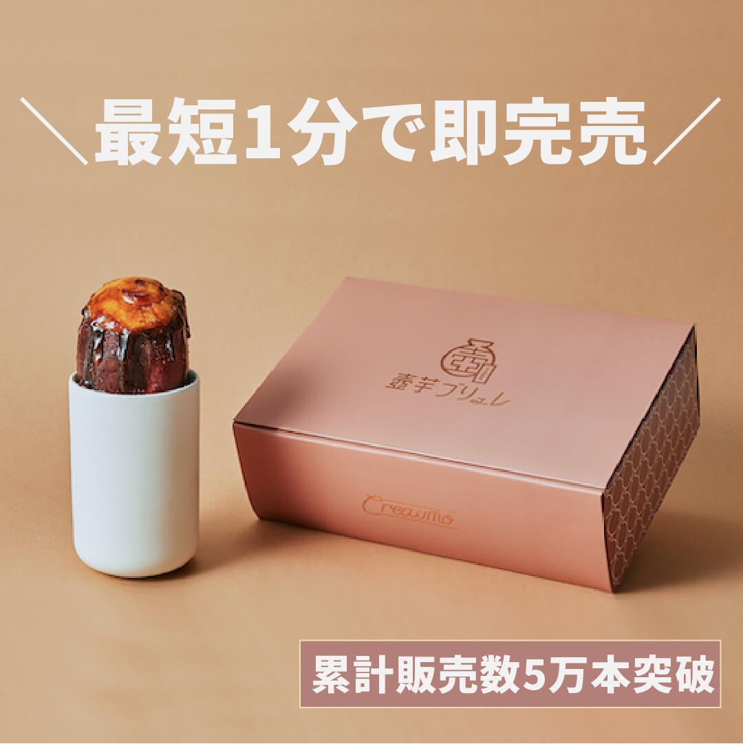 【ふるさと納税】【数量限定】パリっとろっな“新感覚お芋スイーツ”壺芋ブリュレ（GA-1）