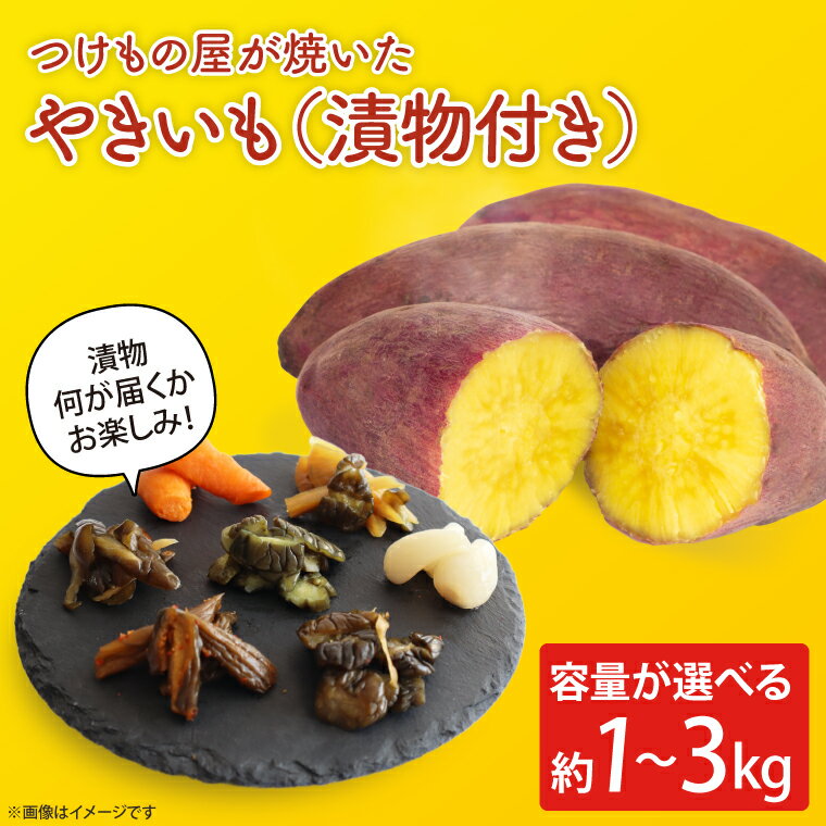 [数量限定]つけもの屋が焼いた『やきいも』(漬物付き)