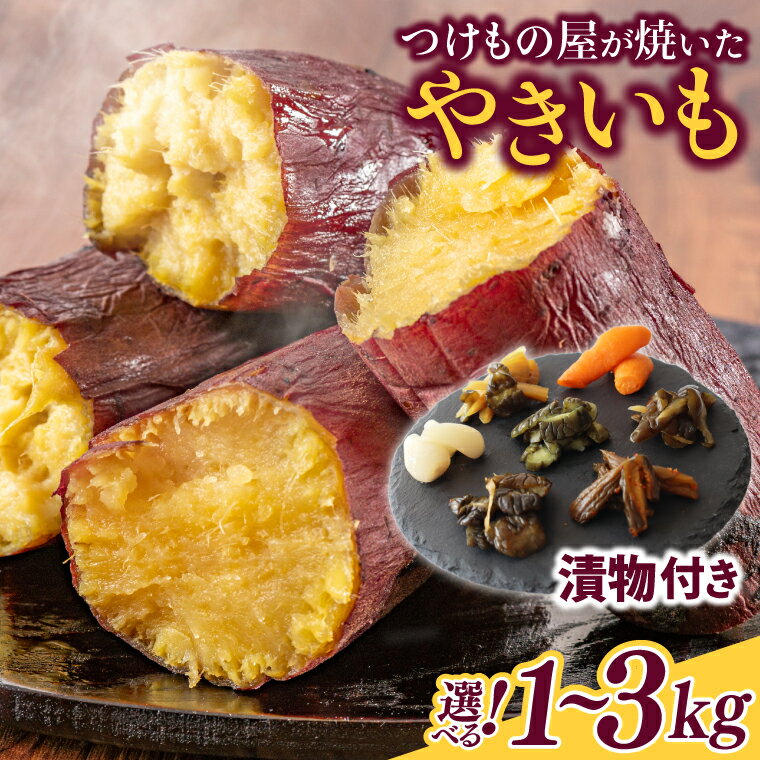 [選べる][数量限定]つけもの屋が焼いた『やきいも』(漬物付き)