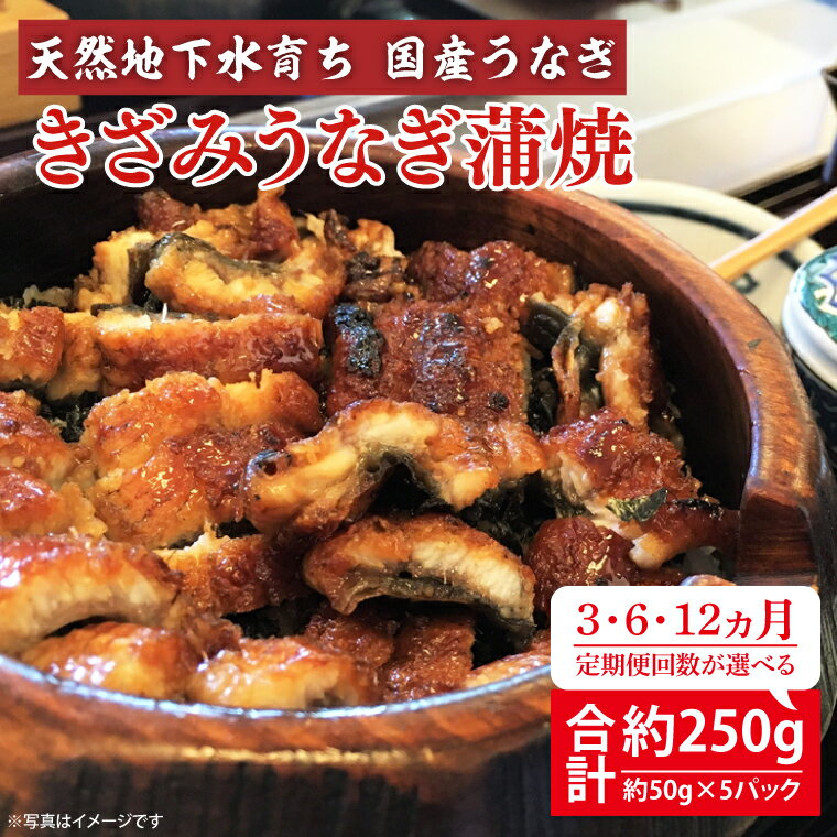 商品説明 川魚問屋の味覚でうなぎを厳選！ 『安全・安心・おいしさ』を追求した最高品質　蒸しあげているからこそ、身がふっくら、余分な脂分も落ちて、くせなくサッパリ、うなぎ本来の味をご堪能いただけます。 蒲焼を刻んで50gの食べ切りサイズに個包装しました。ひつまぶしやお茶づけにしてお召し上がりください。 急な来客へのおもてなしや夜食などに、冷蔵庫に入っているととても便利な一品です。 名称 【選べる回数】【定期便】天然地下水育ち　国産うなぎひつまぶし用蒲焼　約50g×5パック 内容量 ※ご希望の回数をお選びください ＜内容量＞ きざみうなぎ蒲焼 約250g(約50g×5パック) ＜回数＞ ・3回 ・6回 ・12回 賞味期限 60日以上 保存方法 要冷凍(-18度以下で保存してください) 注意事項 ※うなぎの特性上、小骨がありますのでお召し上がりいただく際はご注意ください。 ※画像はイメージです。 配送 ご入金確認後、準備でき次第順次発送いたします。 ※ご注文状況により配送が遅れる場合がございます。予めご了承ください。 時間指定のみ可 提供事業者 川魚問屋　高須商店 ・ふるさと納税よくある質問はこちら ・寄附申込みのキャンセル、返礼品の変更・返品はできません。あらかじめご了承ください。じっくりと丁寧に焼き上げたうなぎをぜひ一度ご賞味ください。 ご入金確認後、注文内容確認画面の【注文者情報】に記載の住所にお送りいたします。 発送の時期は、寄附申込の翌月中を目途に、お礼の特産品とは別にお送りいたします。