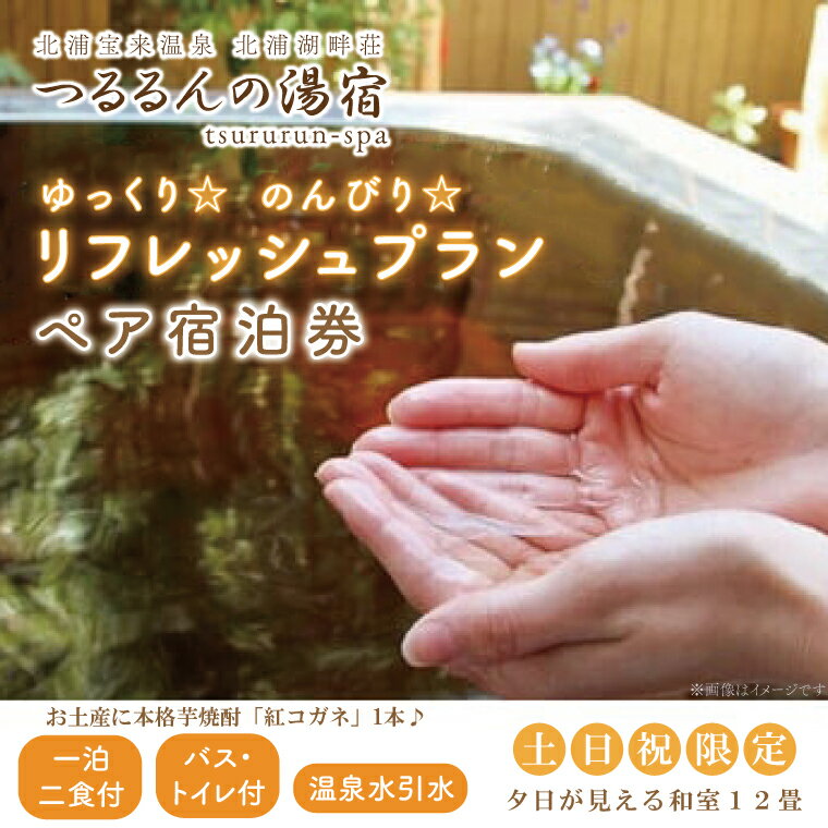 【ふるさと納税】【土日祝限定】ゆっくり☆のんびり☆リフレッシュプラン(ペア宿泊券)お土産付き(夕日が見える和室12畳 温泉水引水 バス・トイレ付き)【2名様分宿泊券(一泊二食付き)お土産に本格芋焼酎「紅コガネ」1本】|AK-2-1