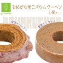 【ふるさと納税】★グルテンフリー★なめがた米こバウムクーヘン ハード(紫芋)&ソフト(紫芋) 2個セット(GK-1)