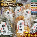 【ふるさと納税】パリッと香ばしい!手焼きせんべい 7種セット(Q-1)(4)