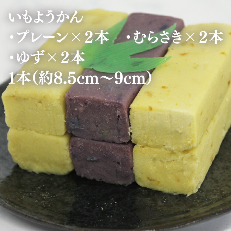 【ふるさと納税】みのわ商店の芋ようかん　プレーン2本／むらさき2本／ゆず2本　詰め合わせ(GR-5)